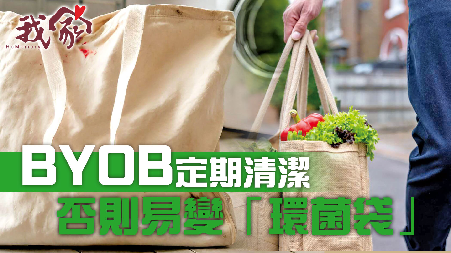 BYOB定期清潔  否則易變「環菌袋」